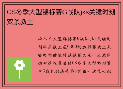 CS冬季大型锦标赛G战队jks关键时刻双杀救主