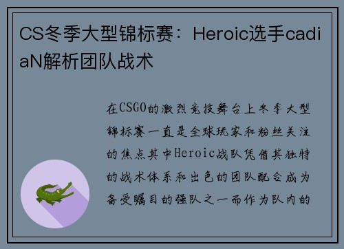 CS冬季大型锦标赛：Heroic选手cadiaN解析团队战术