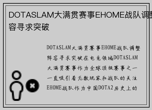 DOTASLAM大满贯赛事EHOME战队调整阵容寻求突破