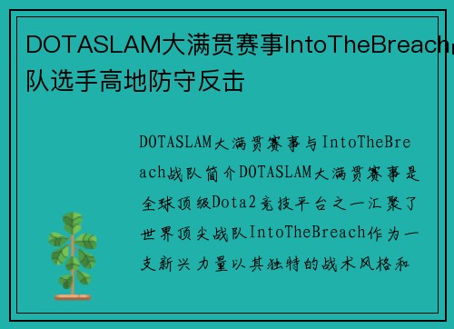 DOTASLAM大满贯赛事IntoTheBreach战队选手高地防守反击