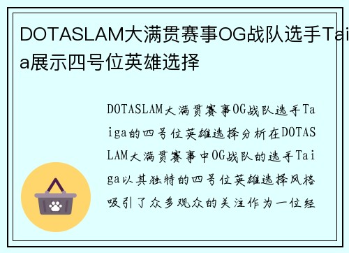 DOTASLAM大满贯赛事OG战队选手Taiga展示四号位英雄选择