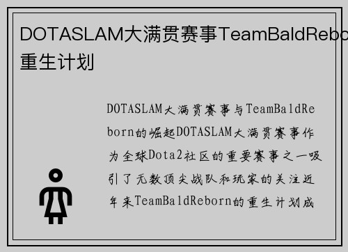 DOTASLAM大满贯赛事TeamBaldReborn重生计划