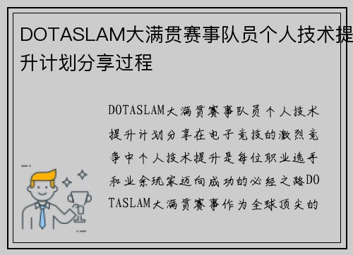 DOTASLAM大满贯赛事队员个人技术提升计划分享过程