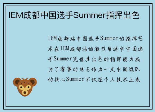 IEM成都中国选手Summer指挥出色