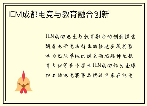 IEM成都电竞与教育融合创新
