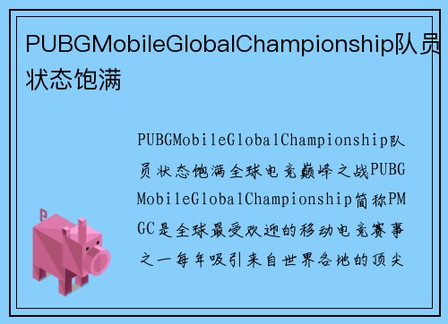 PUBGMobileGlobalChampionship队员状态饱满