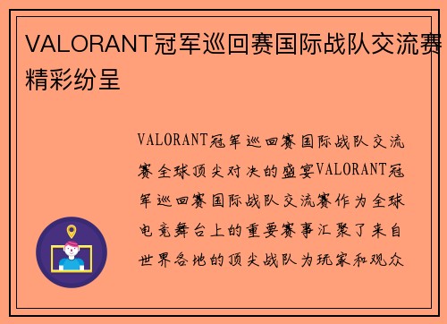 VALORANT冠军巡回赛国际战队交流赛精彩纷呈