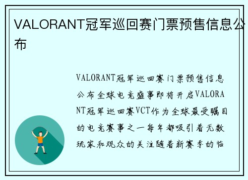 VALORANT冠军巡回赛门票预售信息公布