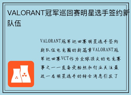 VALORANT冠军巡回赛明星选手签约新队伍