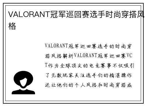VALORANT冠军巡回赛选手时尚穿搭风格