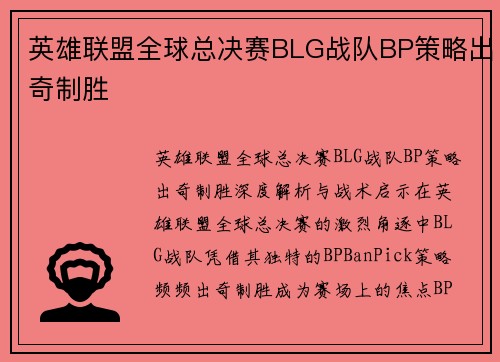 英雄联盟全球总决赛BLG战队BP策略出奇制胜