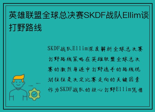 英雄联盟全球总决赛SKDF战队Ellim谈打野路线