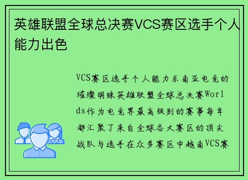 英雄联盟全球总决赛VCS赛区选手个人能力出色