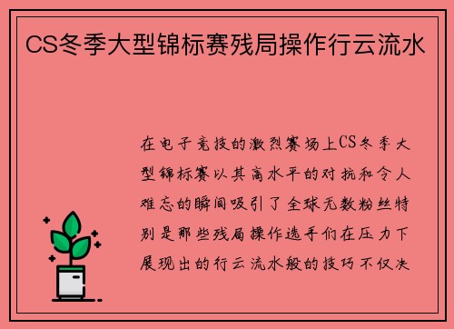 CS冬季大型锦标赛残局操作行云流水