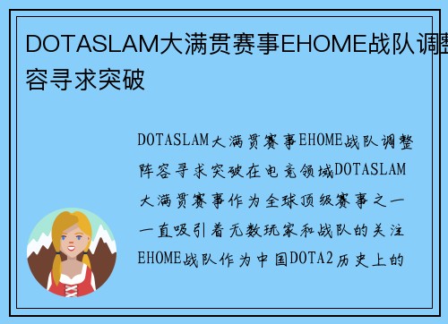DOTASLAM大满贯赛事EHOME战队调整阵容寻求突破