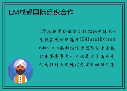 IEM成都国际组织合作