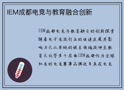 IEM成都电竞与教育融合创新
