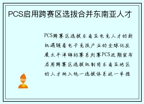 PCS启用跨赛区选拔合并东南亚人才