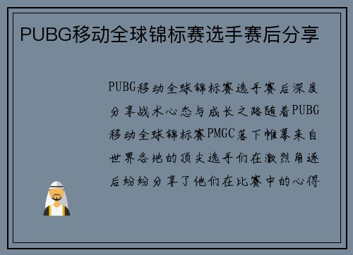 PUBG移动全球锦标赛选手赛后分享