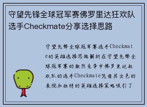 守望先锋全球冠军赛佛罗里达狂欢队选手Checkmate分享选择思路