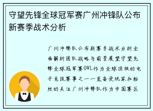 守望先锋全球冠军赛广州冲锋队公布新赛季战术分析