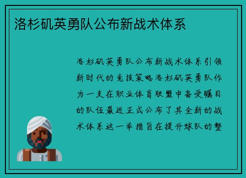 洛杉矶英勇队公布新战术体系