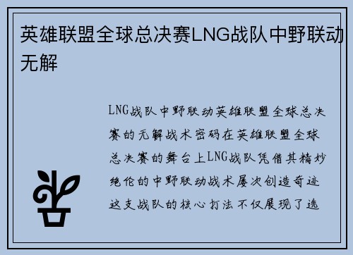 英雄联盟全球总决赛LNG战队中野联动无解