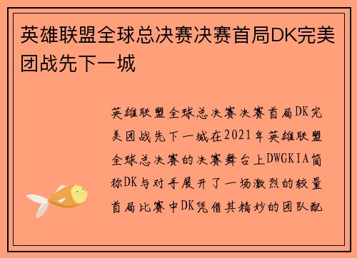 英雄联盟全球总决赛决赛首局DK完美团战先下一城