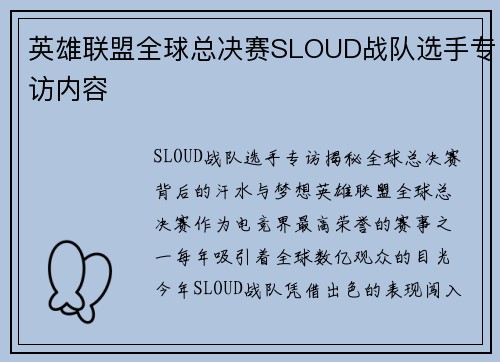 英雄联盟全球总决赛SLOUD战队选手专访内容