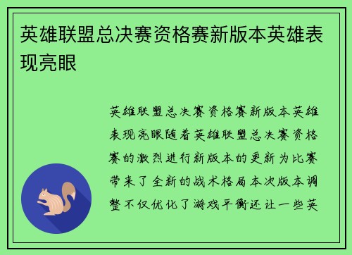 英雄联盟总决赛资格赛新版本英雄表现亮眼