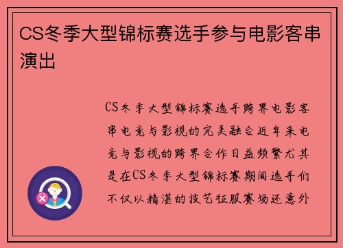 CS冬季大型锦标赛选手参与电影客串演出