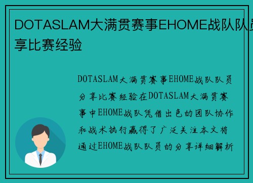 DOTASLAM大满贯赛事EHOME战队队员分享比赛经验