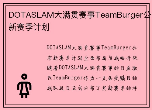 DOTASLAM大满贯赛事TeamBurger公布新赛季计划