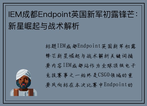 IEM成都Endpoint英国新军初露锋芒：新星崛起与战术解析
