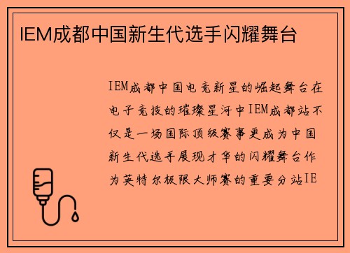 IEM成都中国新生代选手闪耀舞台