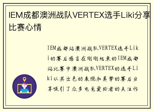 IEM成都澳洲战队VERTEX选手Liki分享比赛心情