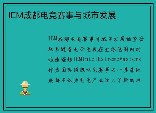 IEM成都电竞赛事与城市发展