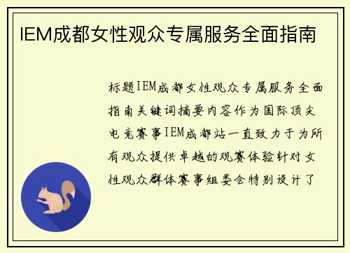 IEM成都女性观众专属服务全面指南