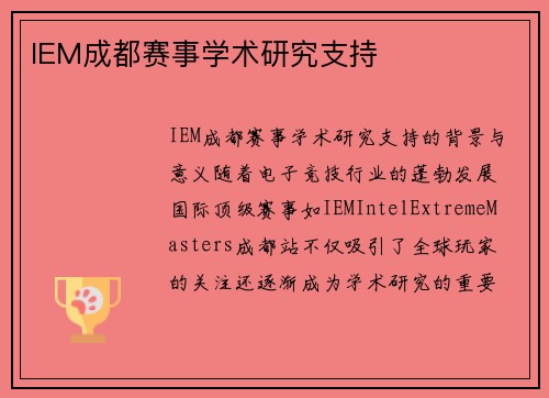 IEM成都赛事学术研究支持