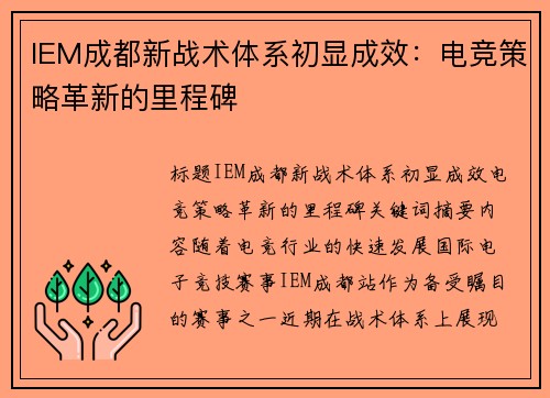 IEM成都新战术体系初显成效：电竞策略革新的里程碑